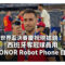 世界盃決賽慶祝現場搶鏡！西班牙奪冠球員用 HONOR Robot Phone 自拍