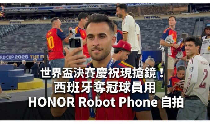 世界盃決賽慶祝現場搶鏡！西班牙奪冠球員用 HONOR Robot Phone 自拍
