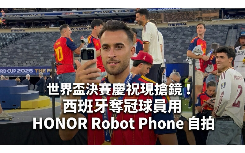 世界盃決賽慶祝現場搶鏡！西班牙奪冠球員用 HONOR Robot Phone 自拍