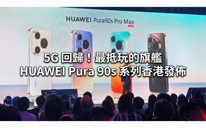 5G 回歸! 最抵玩的旗艦 HUAWEI Pura 90s 系列香港發佈