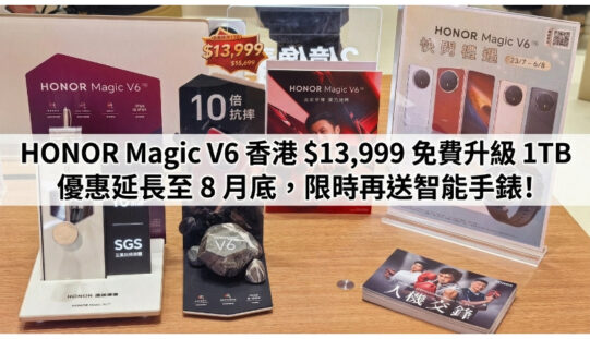 HONOR Magic V6 香港 $13,999 免費升級 1TB 優惠延長至 8 月底，限時再送智能手錶!