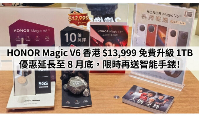 HONOR Magic V6 香港 $13,999 免費升級 1TB 優惠延長至 8 月底，限時再送智能手錶!