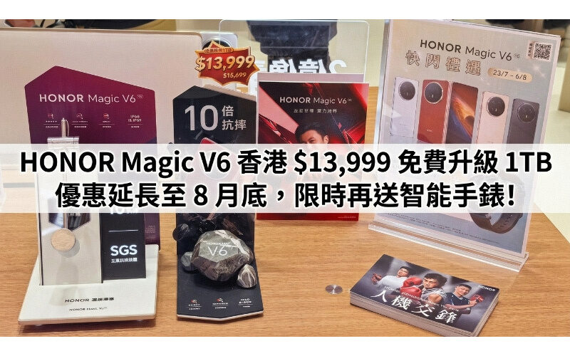 HONOR Magic V6 香港 $13,999 免費升級 1TB 優惠延長至 8 月底，限時再送智能手錶!