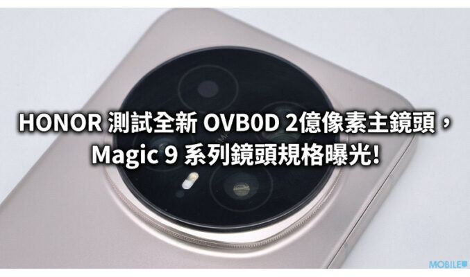 HONOR 測試全新 OVB0D 2億像素主鏡頭，Magic 9 系列鏡頭規格曝光!