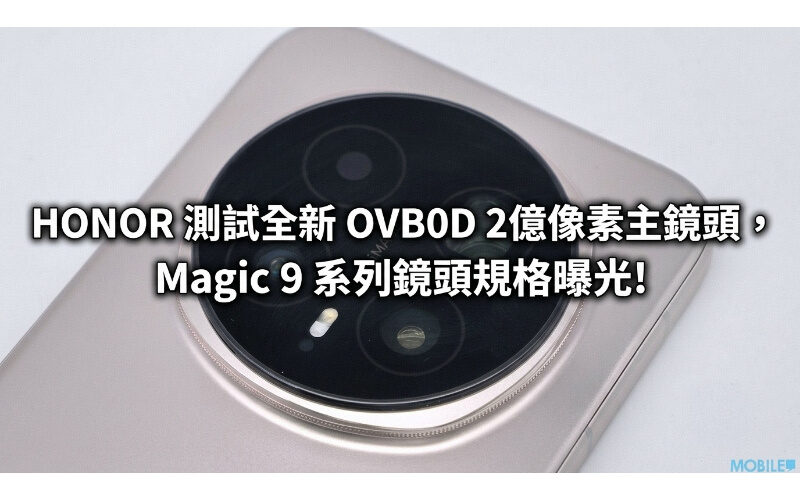 HONOR 測試全新 OVB0D 2億像素主鏡頭，Magic 9 系列鏡頭規格曝光!