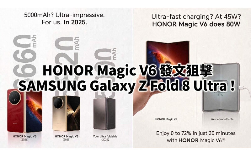 HONOR Magic V6 發文狙擊 SAMSUNG Galaxy Z Fold 8 Ultra！以 #TheRealUltra 標籤對比電池與快充規格