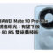 傳 HUAWEI Mate 90 Pro Max 鏡頭規格曝光：有望下放 Mate 80 RS 雙遠攝技術並測試兩億像感光元件!