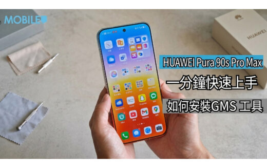 【HUAWEI 實用教室】HUAWEI Pura 90s 系列簡易安裝 Google 服務教學!