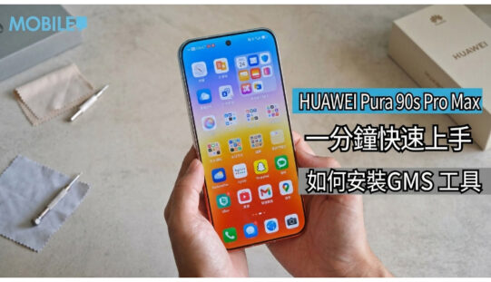 【HUAWEI 實用教室】HUAWEI Pura 90s 系列簡易安裝 Google 服務教學!