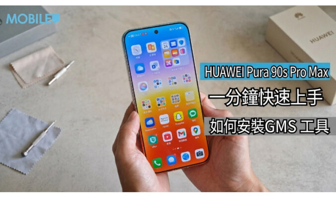 【HUAWEI 實用教室】HUAWEI Pura 90s 系列簡易安裝 Google 服務教學!