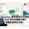 WhatsApp 實用更新正式放送：iPad 終於支援獨立開戶 車載系統同步升級!