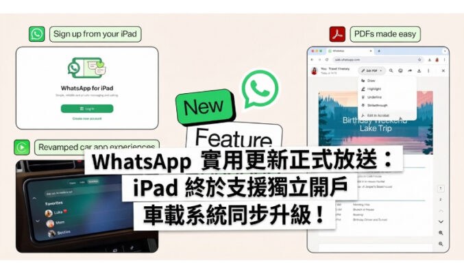WhatsApp 實用更新正式放送：iPad 終於支援獨立開戶 車載系統同步升級!