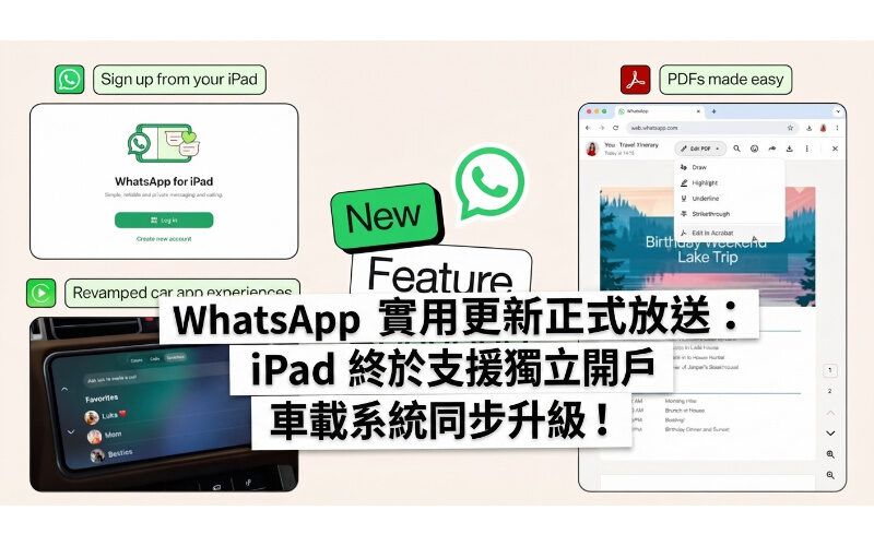 WhatsApp 實用更新正式放送：iPad 終於支援獨立開戶 車載系統同步升級!
