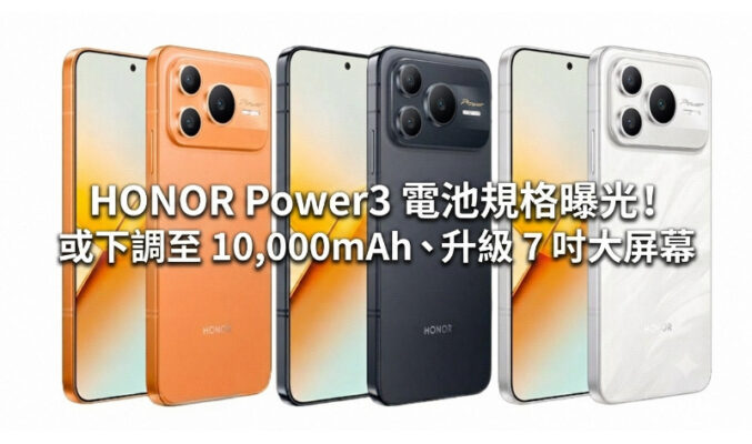 HONOR Power3 電池規格曝光！或下調至 10,000mAh、升級 7 吋大屏幕