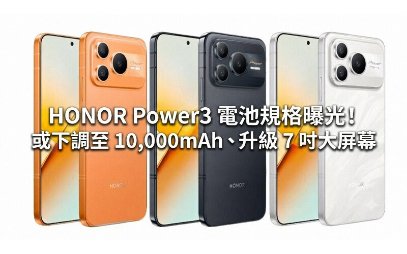 HONOR Power3 電池規格曝光！或下調至 10,000mAh、升級 7 吋大屏幕