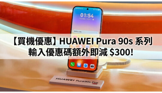 【買機優惠】HUAWEI Pura 90s 系列輸入優惠碼額外即減 $300!