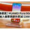 【買機優惠】HUAWEI Pura 90s 系列輸入優惠碼額外即減 $300!