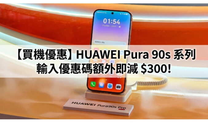 【買機優惠】HUAWEI Pura 90s 系列輸入優惠碼額外即減 $300!