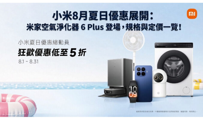 小米8月夏日優惠展開：米家空氣淨化器 6 Plus 登場，規格與定價一覽!