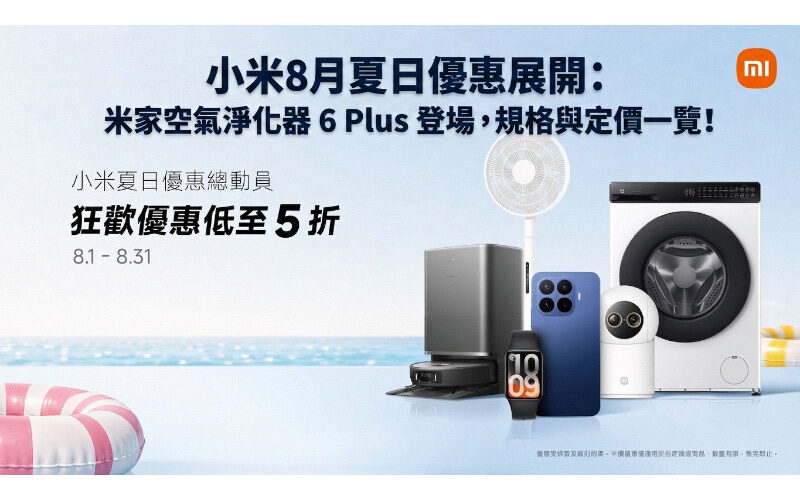 小米8月夏日優惠展開：米家空氣淨化器 6 Plus 登場，規格與定價一覽!