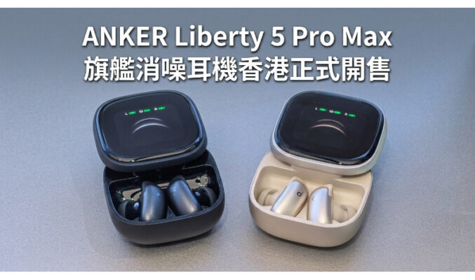 健力士世界紀錄加持！ANKER Liberty 5 Pro Max 旗艦消噪耳機香港正式開售