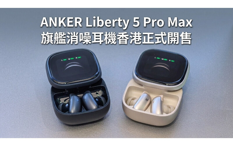 健力士世界紀錄加持！ANKER Liberty 5 Pro Max 旗艦消噪耳機香港正式開售