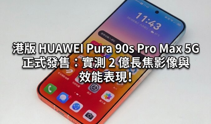 【開箱測評】港版 HUAWEI Pura 90s Pro Max 5G 正式發售：實測 2 億長焦影像與 效能表現!