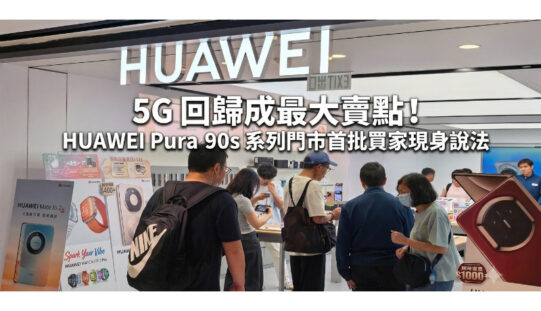 【開賣直擊】5G 回歸成最大賣點！HUAWEI Pura 90s 系列門市首批買家現身說法