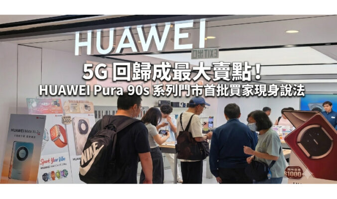 【開賣直擊】5G 回歸成最大賣點！HUAWEI Pura 90s 系列門市首批買家現身說法