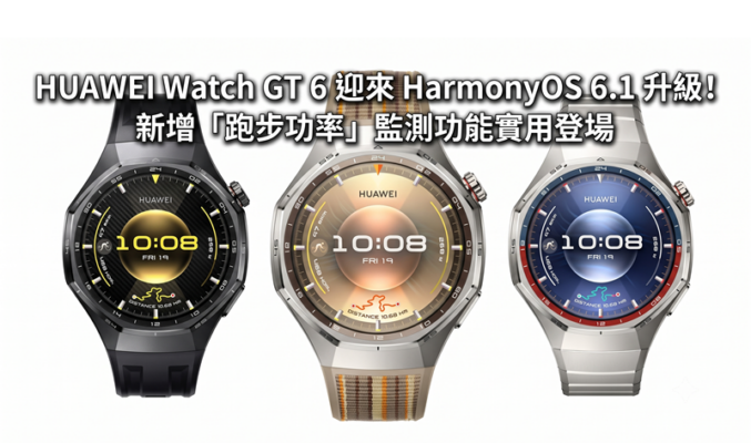 HUAWEI Watch GT 6 迎來 HarmonyOS 6.1 升級！新增「跑步功率」監測功能實用登場