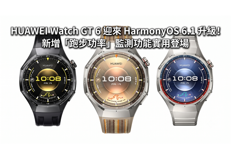 HUAWEI Watch GT 6 迎來 HarmonyOS 6.1 升級！新增「跑步功率」監測功能實用登場