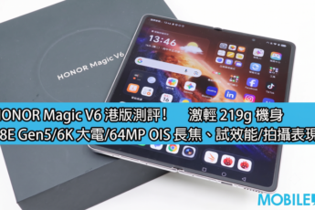 HONOR Magic V6 港版評測:激輕 219g 機身，S8E Gen5/6K 大電/64MP OIS 長焦!