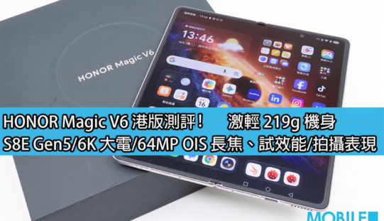 HONOR Magic V6 港版評測:激輕 219g 機身，S8E Gen5/6K 大電/64MP OIS 長焦!