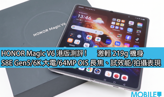 HONOR Magic V6 港版評測:激輕 219g 機身，S8E Gen5/6K 大電/64MP OIS 長焦!