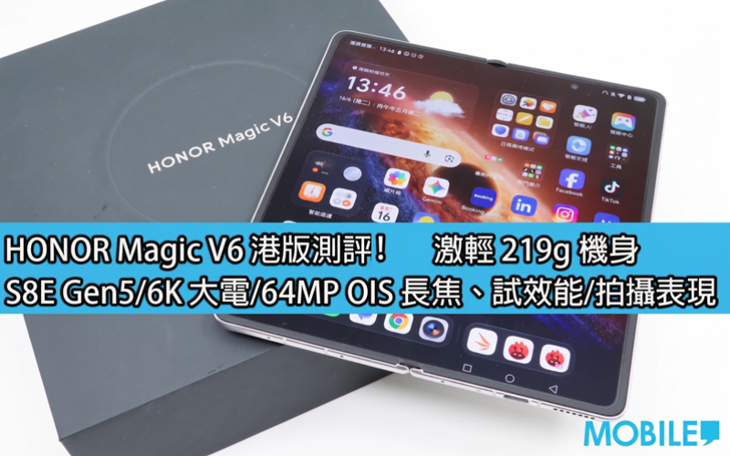 HONOR Magic V6 港版評測:激輕 219g 機身，S8E Gen5/6K 大電/64MP OIS 長焦!