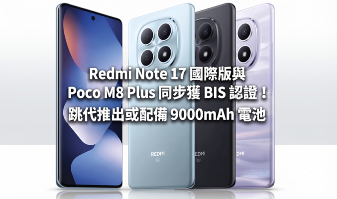 Redmi Note 17 國際版與 Poco M8 Plus 同步獲 BIS 認證！跳代推出或配備 9000mAh 電池