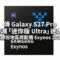 傳 Galaxy S27 Pro 破滅「迷你版 Ultra」迷思！消息指大部份地區將配備 Exynos 2700 處理器