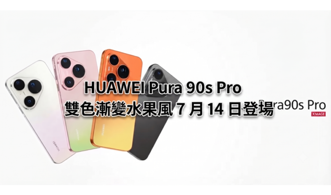 HUAWEI Pura 90s Pro 四款全新配色曝光！雙色漸變水果風 7 月 14 日登場