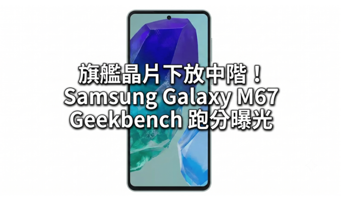 旗艦晶片下放中階！Samsung Galaxy M67 Geekbench 跑分曝光