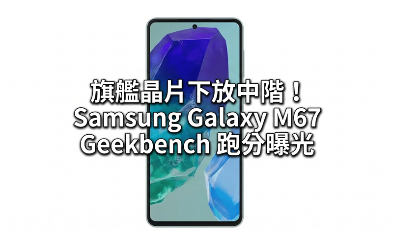 旗艦晶片下放中階！Samsung Galaxy M67 Geekbench 跑分曝光