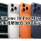 iPhone 18 Pro Max 成本或增加近 300 美元？晶片與記憶體漲價成主因，高容量版本恐迎來調價!