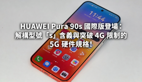 HUAWEI Pura 90s 國際版登場：解構型號「s」含義與突破 4G 限制的 5G 硬件規格!
