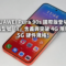 HUAWEI Pura 90s 國際版登場：解構型號「s」含義與突破 4G 限制的 5G 硬件規格!