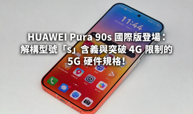 HUAWEI Pura 90s 國際版登場：解構型號「s」含義與突破 4G 限制的 5G 硬件規格!