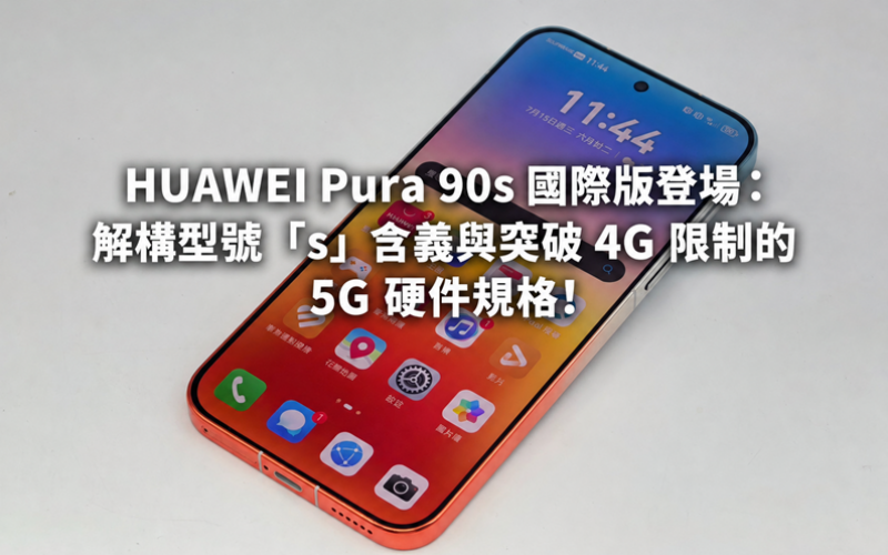 HUAWEI Pura 90s 國際版登場：解構型號「s」含義與突破 4G 限制的 5G 硬件規格!