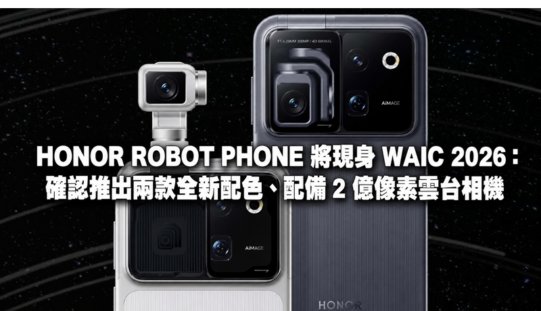 HONOR ROBOT PHONE 將現身 WAIC 2026：確認推出兩款全新配色、配備 2 億像素雲台相機