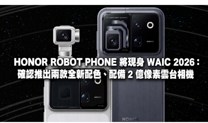 HONOR ROBOT PHONE 將現身 WAIC 2026：確認推出兩款全新配色、配備 2 億像素雲台相機