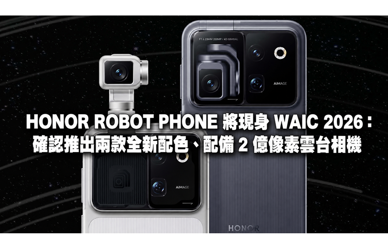 HONOR ROBOT PHONE 將現身 WAIC 2026：確認推出兩款全新配色、配備 2 億像素雲台相機