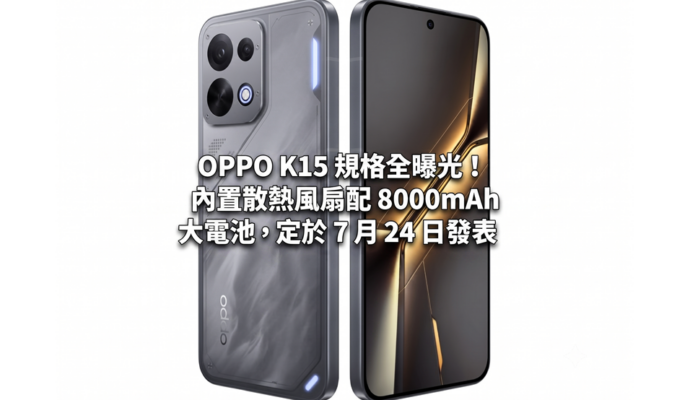 OPPO K15 規格全曝光！內置散熱風扇配 8000mAh 大電池，定於 7 月 24 日發表