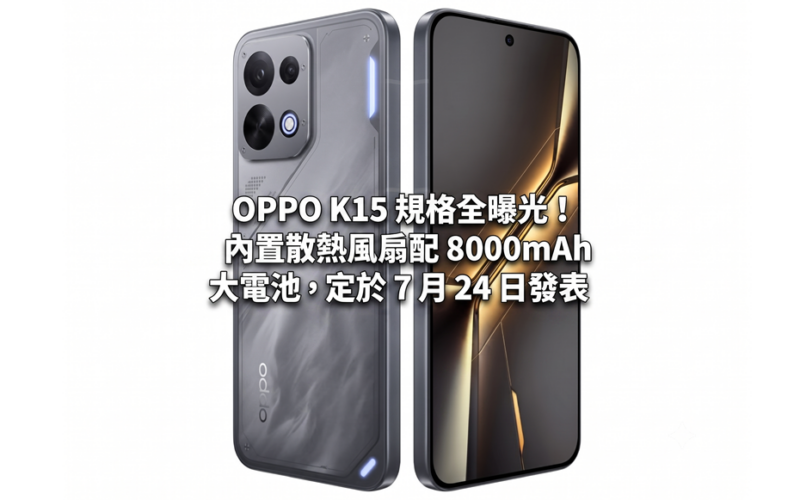OPPO K15 規格全曝光！內置散熱風扇配 8000mAh 大電池，定於 7 月 24 日發表